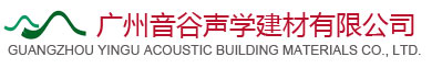 广州音谷声学建材有限公司
